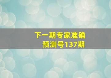 下一期专家准确预测号137期