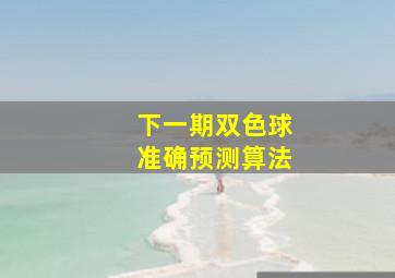 下一期双色球准确预测算法