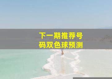 下一期推荐号码双色球预测