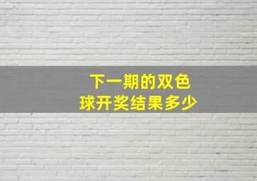 下一期的双色球开奖结果多少