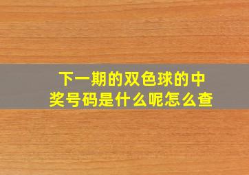 下一期的双色球的中奖号码是什么呢怎么查