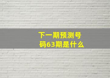 下一期预测号码63期是什么