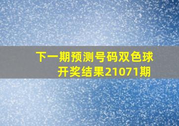 下一期预测号码双色球开奖结果21071期