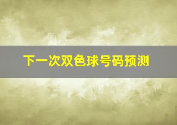 下一次双色球号码预测