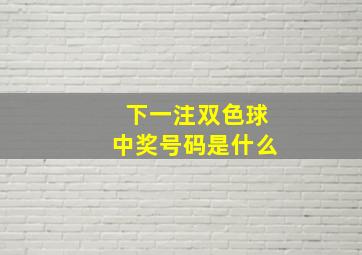 下一注双色球中奖号码是什么