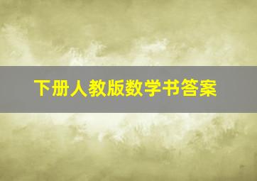 下册人教版数学书答案