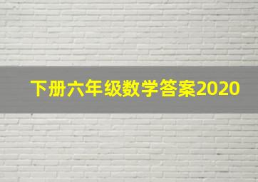 下册六年级数学答案2020