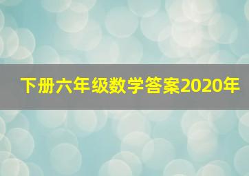 下册六年级数学答案2020年