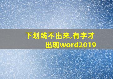 下划线不出来,有字才出现word2019