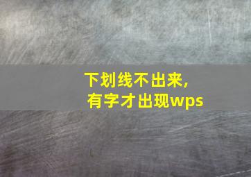 下划线不出来,有字才出现wps