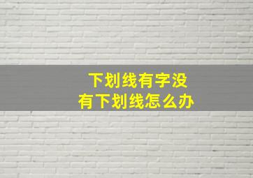 下划线有字没有下划线怎么办