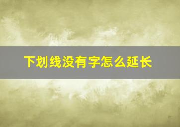 下划线没有字怎么延长