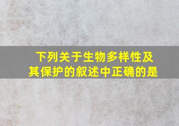 下列关于生物多样性及其保护的叙述中正确的是