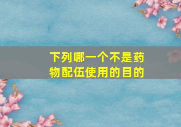 下列哪一个不是药物配伍使用的目的