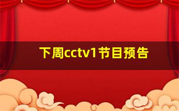 下周cctv1节目预告