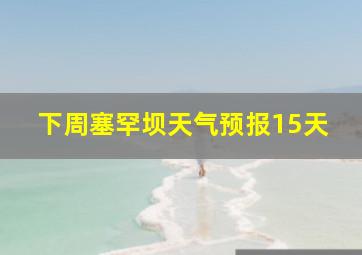 下周塞罕坝天气预报15天