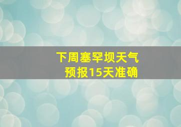 下周塞罕坝天气预报15天准确