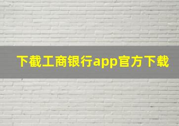 下截工商银行app官方下载