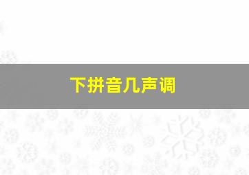 下拼音几声调