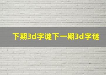 下期3d字谜下一期3d字谜