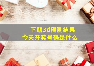 下期3d预测结果今天开奖号码是什么