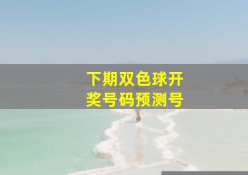 下期双色球开奖号码预测号