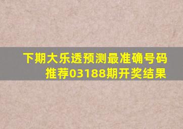 下期大乐透预测最准确号码推荐03188期开奖结果