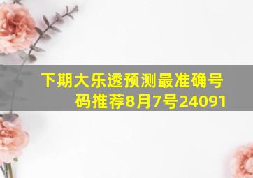 下期大乐透预测最准确号码推荐8月7号24091