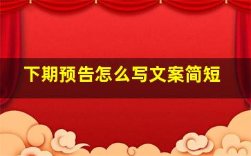 下期预告怎么写文案简短