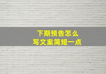 下期预告怎么写文案简短一点