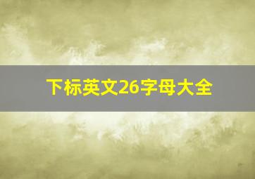 下标英文26字母大全