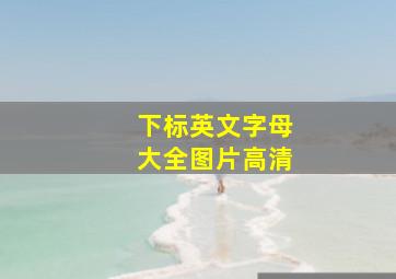 下标英文字母大全图片高清