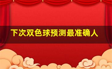 下次双色球预测最准确人