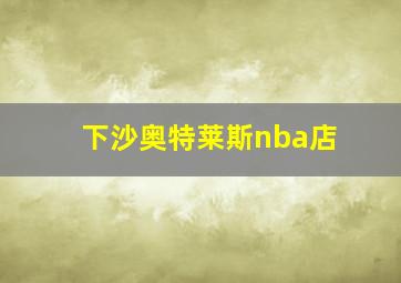 下沙奥特莱斯nba店