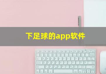 下足球的app软件