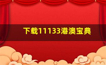 下载11133港澳宝典