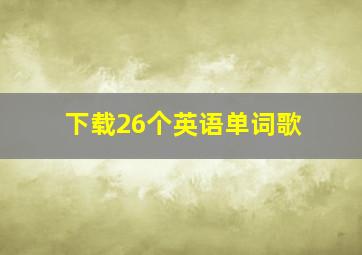 下载26个英语单词歌