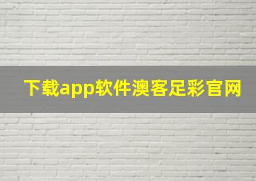 下载app软件澳客足彩官网