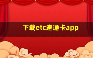 下载etc速通卡app