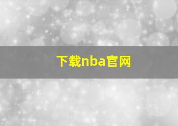 下载nba官网