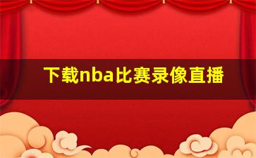 下载nba比赛录像直播