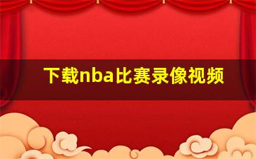 下载nba比赛录像视频