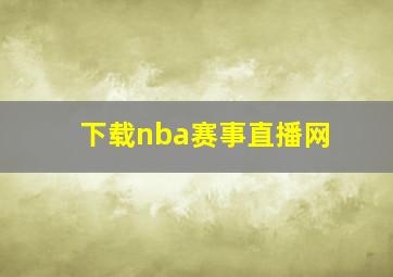 下载nba赛事直播网