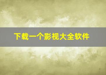 下载一个影视大全软件