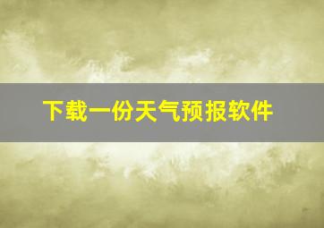 下载一份天气预报软件