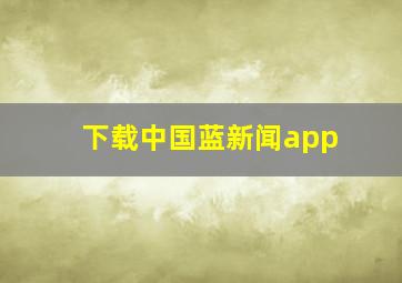 下载中国蓝新闻app