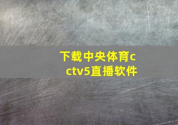 下载中央体育cctv5直播软件