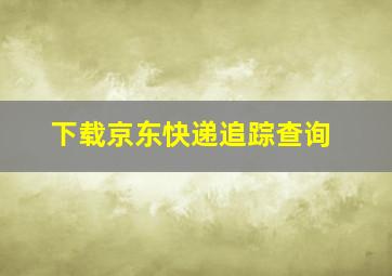 下载京东快递追踪查询