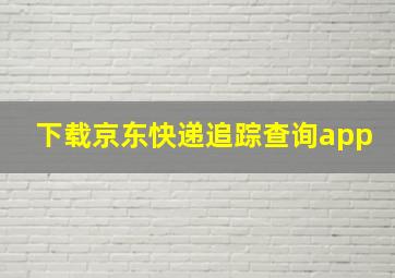 下载京东快递追踪查询app