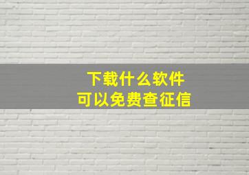 下载什么软件可以免费查征信